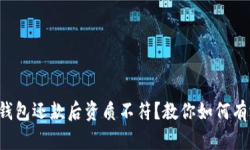  数字钱包还款后资质不符？教你如何有效解决