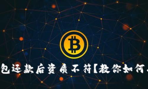  数字钱包还款后资质不符？教你如何有效解决