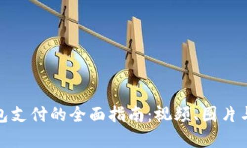 : 数字钱包支付的全面指南：视频、图片与操作解析
