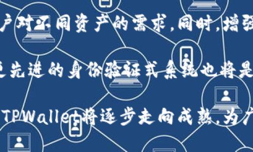 baiotiTPWallet的多种用途详解，助你轻松入门区块链/baioti
TPWallet, 区块链, 数字资产, 钱包安全/guanjianci

## 内容主体大纲

1. **什么是TPWallet**
   - TPWallet的定义与背景
   - 区块链钱包的基本概念

2. **TPWallet的主要功能**
   - 数字资产管理
   - 跨平台操作和用户体验
   - 安全性保障

3. **TPWallet的用途**
   - 存储与交易数字资产
   - 与去中心化应用（DApp）的融合
   - 支持多种加密货币

4. **如何注册和使用TPWallet**
   - 注册流程
   - 钱包创建与备份
   - 使用技巧与注意事项

5. **TPWallet的安全性分析**
   - 常见的安全风险
   - 如何保护你的TPWallet

6. **TPWallet的优势与劣势**
   - 优势分析
   - 劣势和改进空间

7. **TPWallet的未来发展趋势**
   - 市场趋势分析
   - 对用户的影响

---

## 内容正文

### 1. 什么是TPWallet
#### TPWallet的定义与背景
TPWallet是一款专为数字资产管理而生的钱包，基于区块链技术，提供安全、便捷和高效的资产存储解决方案。在区块链技术日益普及的背景下，TPWallet应运而生，为用户提供了一种安全的方式来管理他们的加密货币。

#### 区块链钱包的基本概念
区块链钱包是用户存储、发送和接收加密货币的工具。钱包通常通过私钥与公钥加密资产，确保只有拥有私钥的用户才能对相关资产进行操作。这种钱包可分为热钱包和冷钱包两种，热钱包在线使用便捷，但相对安全性较低，而冷钱包则是离线存储，安全性较高，但使用不够灵活。

---

### 2. TPWallet的主要功能
#### 数字资产管理
TPWallet允许用户轻松管理各种数字资产，提供了简单直观的用户界面，使得即使是新手用户也能够快速上手。用户可以通过TPWallet查看其资产的详细信息，包括当前市值和历史交易记录，方便对投资进行管理和分析。

#### 跨平台操作和用户体验
TPWallet支持多平台使用，包括手机端和电脑端，用户可以根据自己的习惯选择适合的设备来管理资产。此外，TPWallet经历了多次版本更新，用户体验一直在不断，以保证用户能够顺畅地进行各种操作。

#### 安全性保障
在安全性能上，TPWallet采用多种加密方案来保护用户的数字资产，最新的安全技术确保用户的信息和资产不受外部威胁。即使发生安全事件，钱包内的资产也能最大限度地避免损失。

---

### 3. TPWallet的用途
#### 存储与交易数字资产
TPWallet最基本的用途就是存储与交易用户的数字资产。用户可以通过TPWallet进行加密货币的接收与发送，不论是转账给朋友还是进行交易，操作过程都十分简便。此外，TPWallet对于不同的加密货币支持良好，用户可以在同一个钱包内管理多种资产，方便用户进行资产的多样化管理。

#### 与去中心化应用（DApp）的融合
不仅如此，TPWallet还与多种去中心化应用（DApp）进行了良好的兼容性，用户可以使用TPWallet在去中心化金融（DeFi）平台上进行资产的交易与投资。这种整合的优势在于，用户能够一站式地完成资产管理、投资与收益，极大地方便了用户。

#### 支持多种加密货币
如今市场上的加密货币多种多样，TPWallet支持众多主流数字资产，包括比特币、以太坊等，用户可以在这里集中管理自己的各种资产，有助于增强投资的灵活性和参与度。

---

### 4. 如何注册和使用TPWallet
#### 注册流程
注册TPWallet的流程非常简单，用户只需下载客户端或访问官方网站，按照提示填写基本信息即可完成注册。在此过程中，用户需注意选择强密码并保存好恢复种子，以免在丢失信息的情况下无法找回账户。

#### 钱包创建与备份
在创建钱包时，用户会被要求生成一组私钥或恢复种子，务必保证这些信息的安全。这些信息是用户资金的唯一保障，丢失后无法恢复。用户可以通过将这些信息记录在安全的地方来进行备份，确保资产的安全。

#### 使用技巧与注意事项
在使用TPWallet的过程中，用户应定期监控交易记录，及时撤回不必要的权限。同时，保持软件的最新版本也是保障安全的重要措施，及时更新软件以抵御新出现的安全威胁。

---

### 5. TPWallet的安全性分析
#### 常见的安全风险
在使用TPWallet时，用户需要了解一些潜在的安全风险，例如网络钓鱼、恶意软件等。黑客可能会通过虚假网站或邮件诱导用户输入私人信息，从而盗取其数字资产。

#### 如何保护你的TPWallet
为保护你的TPWallet，用户可以采取以下措施：定期更改账户密码，开启双重认证功能，不使用公共Wi-Fi进行交易，并在可能的情况下使用冷钱包进行大额资产的存储。

---

### 6. TPWallet的优势与劣势
#### 优势分析
TPWallet的优势在于其用户友好的界面、较高的安全性以及对多种加密资产的支持。此外，与DApp的兼容性使得TPWallet为用户提供了更多可能性，用户可以更灵活地管理和投资自己的数字资产。

#### 劣势和改进空间
然而，TPWallet也并非毫无缺陷，用户反馈中提到的一些问题包括使用过程中的卡顿、对某些特定币种的支持不够等。这些问题给予开发团队提出了改进空间，未来可能会通过软件更新不断用户体验。

---

### 7. TPWallet的未来发展趋势
#### 市场趋势分析
随着区块链技术的不断演进，数字资产管理的需求也在日益增长。TPWallet在保障用户安全的同时，未来很可能会进一步拓展其功能，如增加更多的资产支持，提升交易速度，以适应不断变化的市场需求。

#### 对用户的影响
TPWallet的持续发展将使得更多用户能够轻松地管理和投资数字资产，从而为其带来更多的经济机会。这种趋势不仅能推动TPWallet自身的成长，也会促进整个数字货币行业的发展。

---

## 相关问题分析

### 1. TPWallet的用户体验如何？
TPWallet的用户体验深入探讨
TPWallet以其直观的界面和易于操作的特点，赢得了众多用户的青睐。相比于一些复杂的加密货币钱包，TPWallet尝试简化每个操作步骤。用户可以在主页上清晰地看到其资产状况、历史交易以及各种操作按钮，设计上注重了信息的可读性和操作的流畅性。

注册和登录过程快速，用户只需提供相应的信息便能迅速创建账户。钱包的创建过程中，系统会生成一对私钥和公钥，同时为用户提供备份建议，这些措施提升了用户对钱包安全性的信任。在实际使用中，用户表示通过TPWallet进行交易的过程也非常顺畅，无需长时间等待，交易确认及时，减少了用户的焦虑感。

得益于跨平台的共享特性，TPWallet还支持多种设备的同步使用，用户能够随时随地查看和管理自己的资产。而软件的定期更新也意味着其功能与安全性在不断提高，这为用户提供了更多的保障。

### 2. 如何确保TPWallet的安全性？
确保TPWallet安全性的策略
在使用TPWallet时，确保安全是每位用户必须牢记的重要事项。首先，用户应当在官方网站下载客户端或应用，以防止使用盗版软件或恶意程序。其次，对于钱包创建时生成的私钥或助记词，务必保存在安全的地方，且不与他人分享。

此外，建议用户启用双重身份验证功能，这样即使黑客获得了用户名和密码，也无法轻易进入钱包。定期更换密码也是一种不错的保护措施，可以防止长期使用同一密码导致的安全隐患。

在日常使用中，用户应避免在公共Wi-Fi环境下进行重大交易以防止被窃取。一旦发现不明登录或其他异常情形，应立即修改密码并联系TPWallet的客服进行咨询，确保资产安全。

### 3. TPWallet支持哪些数字货币？
TPWallet支持的数字货币一览
TPWallet支持多种主流数字货币，包括但不限于：比特币（BTC）、以太坊（ETH）、瑞波币（XRP）、达世币（DASH）等。这使得TPWallet成为了广大用户管理资产的得力工具，因为用户可以在一个平台上管理多个不同资产，提升了交易和成本的便捷性。

TPWallet的多币种支持为投资者提供了极大的灵活性。不同的数字货币在市场上的表现各有不同，用户可以利用TPWallet便捷地进行资产配置和管理，快速地进行交易以及调整投资组合，保持市场竞争力。

此外，TPWallet还在不断扩展其支持的币种，使得用户在未来可以期待更多新兴加密货币的加入。随着区块链技术的发展和更多项目的产生，这将进一步促进用户的投资多样性。

### 4. 使用TPWallet进行交易的流程是什么？
使用TPWallet进行交易的详细流程
在TPWallet上进行交易的流程相对简单明了。首先，用户需要确保钱包内有足够的余额，然后找到交易页面。在交易页面，用户可以选择发送或接收资产。

如果选择发送资产，则需要输入接收方的地址、交易金额以及确认交易信息。系统会在后台处理，通常在短时间内即可完成交易确认。用户也可以选择提供附加信息，比如交易的目的或备注，这有助于将来的记录查看。

此外，若用户选择接收资产，可以将生成的接收地址分享给发送者，或者通过二维码的方式进行分享。同样，确保收到资产后及时检查交易记录，避免因网络问题导致的交易遗失。

### 5. 使用TPWallet时应注意哪些事项？
使用TPWallet时的注意事项
TPWallet的使用虽然相对简单，但用户仍需关注以下几点，以确保使用过程中的安全和有效性。首先，在任何情况下，私钥和助记词都应保密，不要随意分享给他人。

其次，定期查看钱包内的资产和交易记录，以确认是否有异常活动。若发现资金流向不明，应及时联系TPWallet的客服进行解决。随时保持TPWallet的最新版本，以便拥有最新的安全措施和功能更新。

另外，用户在进行大额交易时，建议，先进行小额试探性交易，以确保交易能够顺利进行而不至于造成损失。选用高安全隐私网络环境也是有效的防护措施，尤其是在公共网络中。

### 6. TPWallet的社区反馈如何？
社区用户对TPWallet的反馈与评价
TPWallet在社区中积累了相当不错的口碑，用户普遍反馈其操作界面友好，能够快速上手。而不少用户对TPWallet的安全性表示信任，认为其采用的加密技术和安全措施有助于保障资产安全。

然而，正如其他用户反馈一样，也有部分用户表示在应对某些技术问题时，客服的回应速度较慢。这使得用户在关键时刻可能会感到不便。作为用户，建议主动参与社区讨论，分享经验与问题，从而使得整个社区的互助效应得以显现。

### 7. TPWallet未来的发展方向如何？
TPWallet的发展前景展望
随着区块链技术不断发展，TPWallet的未来发展方向也将会随之变化。首先，TPWallet可能会进一步扩大其支持的数字货币种类，以满足用户对不同资产的需求。同时，增强与去中心化金融（DeFi）平台的结合，将为用户提供更多的投资选择与机会。

其次，TPWallet在用户体验上也有望实现进一步，通过提升界面友好度，降低使用门槛，以吸引更多的新用户。此外，增强安全性的措施例如更先进的身份验证式系统也将是TPWallet未来努力的方向之一。

总的来说，TPWallet作为一款新兴的数字资产管理工具，将在激励用户参与、提升资产安全性以及用户体验方面不断努力。随着市场的变化，TPWallet将逐步走向成熟，为广大加密货币用户提供更贴心高效的服务。