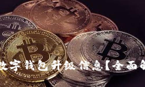 如何查看数字钱包升级信息？全面解析和指南