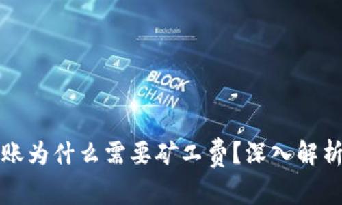 加密钱包转账为什么需要矿工费？深入解析背后的原因