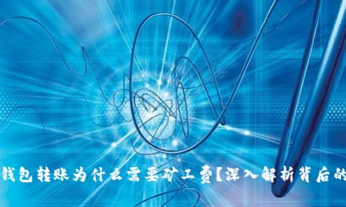 加密钱包转账为什么需要矿工费？深入解析背后的原因