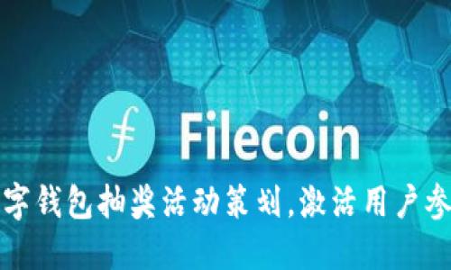 农业数字钱包抽奖活动策划，激活用户参与热情