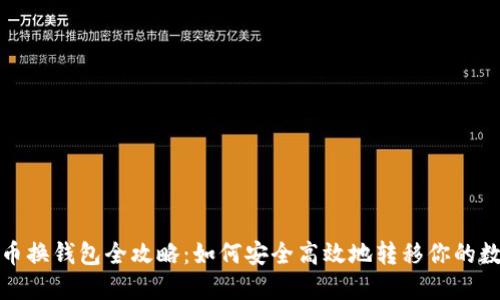 数字货币换钱包全攻略：如何安全高效地转移你的数字资产
