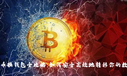数字货币换钱包全攻略：如何安全高效地转移你的数字资产