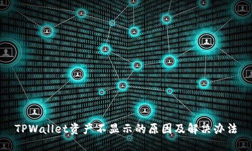 TPWallet资产不显示的原因及解决办法