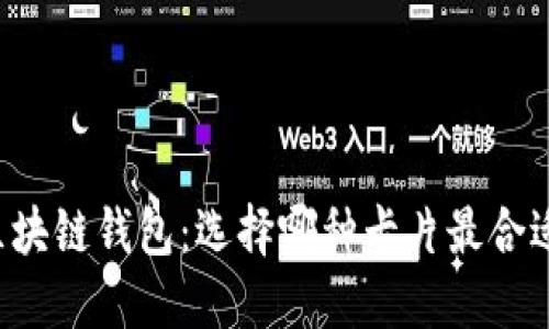区块链钱包：选择哪种卡片最合适？
