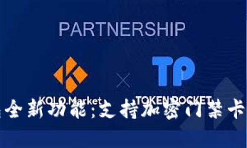 华为钱包全新功能：支持加密门禁卡应用详解
