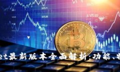 2025 TPWallet最新版本全面解析：功能、特点与使用
