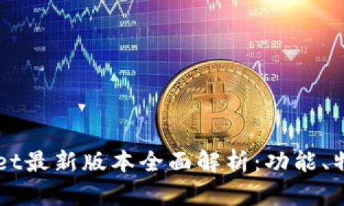 2025 TPWallet最新版本全面解析：功能、特点与使用指南