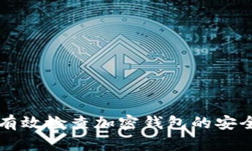 如何有效检查加密钱包的安全设置