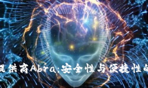 加密钱包提供商Abra：安全性与便捷性的完美结合