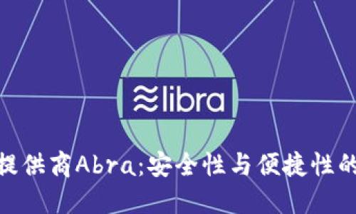 加密钱包提供商Abra：安全性与便捷性的完美结合