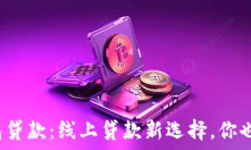   
数字钱包贷款：线上贷款新选择，你也试过吗？