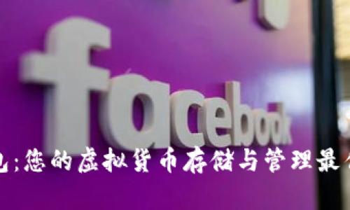 TP钱包：您的虚拟货币存储与管理最佳选择