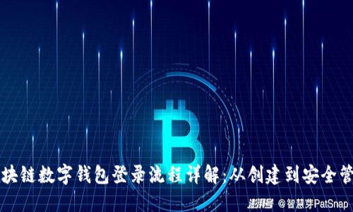 区块链数字钱包登录流程详解：从创建到安全管理