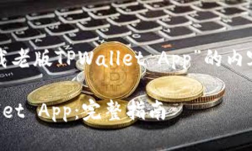 下面是有关“怎么下载老版TPWallet App”的内容大纲以及相关部分。

如何下载老版TPWallet App：完整指南