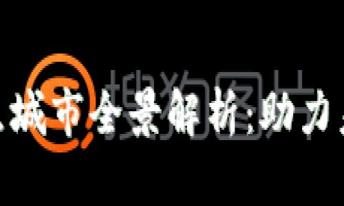 数字钱包试点城市全景解析：助力未来支付革命