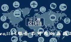 ### tpwallet服务不可用的原因及解决方案