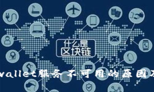 ### tpwallet服务不可用的原因及解决方案