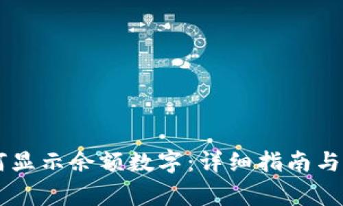 手机钱包如何显示余额数字：详细指南与常见问题解答