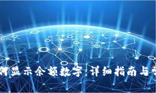 手机钱包如何显示余额数字：详细指南与常见问题解答