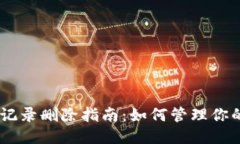### TPWallet记录删除指南：如何管理你的区块链交