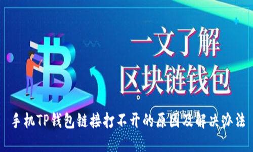手机TP钱包链接打不开的原因及解决办法
