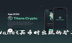 如何解决TPWallet买币时出现的矿工费不足问题