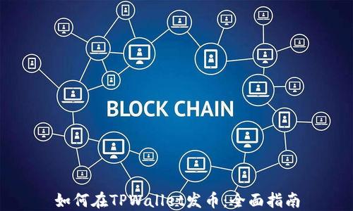 
如何在TPWallet发币：全面指南