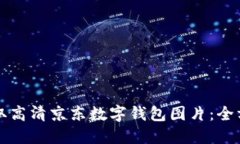 如何获取高清京东数字钱包图片：全方位指南