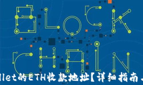 
如何创建tpwallet的ETH收款地址？详细指南与常见问题解答