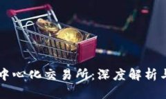 TPWallet中心化交易所：深度解析与最新动态