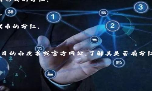 在讨论“pig放着tpwallet会不会分红”之前，我们首先来澄清一下相关概念和机制。

### 1. 什么是TPWallet?

TPWallet是一个数字资产钱包，支持多种加密货币的存储、交易和管理。它通常用于存储与区块链技术相关的数字资产。关于TPWallet的特性，包括安全性、用户体验以及支持的加密货币种类等，都能影响用户选择使用它的原因。

### 2. 什么是Pig（或其他相关代币）?

“Pig”在区块链领域可能指的是某种特定的代币或加密货币。这类代币可能会在特定的平台上被用作交易或投资工具。代币的价值和分红机制通常由其背后的项目或协议设定。

### 3. 什么是分红？

分红通常指的是公司或项目将利润的一部分返回给股东或代币持有者的一种机制。这种机制在加密货币世界中也存在，不同项目对分红的定义和实施方式各不相同。通常，只有在项目的代币持有者能够满足特定条件（如持有时间、数量等）时，才能获得分红。

### 回到问题：Pig放着TPWallet会不会分红？

1. **是否有分红机制**：首先，你需要查看具体的“Pig”代币项目是否具有分红计划。很多代币并不提供任何形式的分红。

2. **持有代币的条件**：如果Pig项目有分红机制，通常会设定特定的条件，比如持有时间、最小持有数量等。

3. **TPWallet的支持**：TPWallet本身是否支持“Pig”代币的分红也至关重要。某些钱包可能不支持某种代币的分红。

### 结论

最终，是否能够在TPWallet中通过持有Pig代币获得分红要取决于以上几个因素。建议你深入阅读该代币项目的白皮书或官方网站，了解其是否有分红计划，以及如何在TPWallet中操作。

---

如果你希望更深入这个话题或有其他问题，可以继续问我！