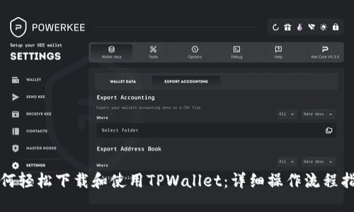 如何轻松下载和使用TPWallet：详细操作流程指南