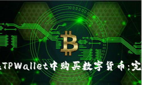 如何在TPWallet中购买数字货币：完整指南