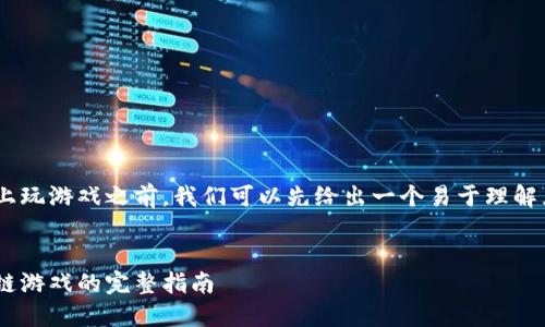 在介绍如何在TPWallet上玩游戏之前，我们可以先给出一个易于理解且的，以及相关的关键词。

```
在TPWallet上畅玩区块链游戏的完整指南