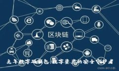 兔年数字硬钱包：数字资产的安全守护者