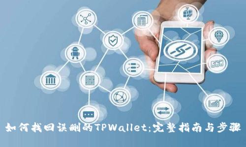 如何找回误删的TPWallet：完整指南与步骤