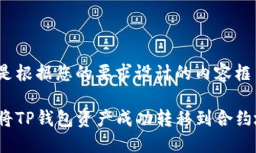 下面是根据您的要求设计的内容框架和。

如何将TP钱包资产成功转移到合约地址？