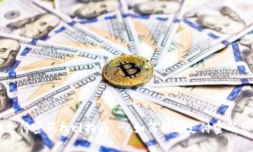 TPWallet支付密码找回指南 - 如何解决支付密码忘记的问题