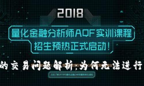 TPWallet的交易问题解析：为何无法进行币的买卖？