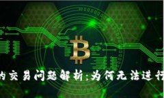 TPWallet的交易问题解析：为何无法进行币的买卖？