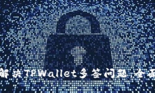 如何解决TPWallet多签问题：全面指南