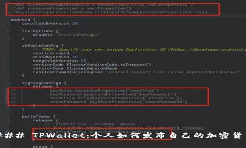 ### TPWallet：个人如何发布自己的加密货币