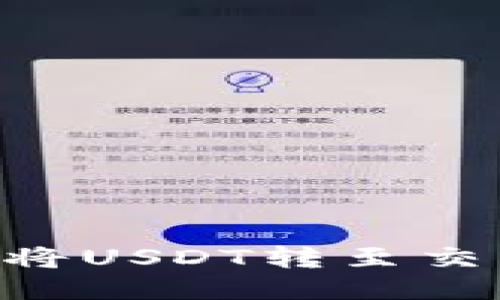 优质
如何通过TPWallet将USDT转至交易所？详细操作指南