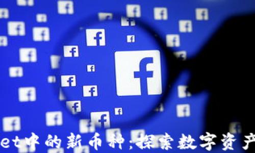 
TPWallet中的新币种：探索数字资产的未来