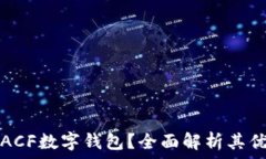   为何选择ACF数字钱包？全面解析其优势与功能