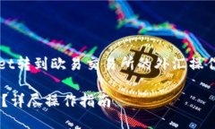 为了更好地帮助您，我们将围绕“TPWallet转到欧易